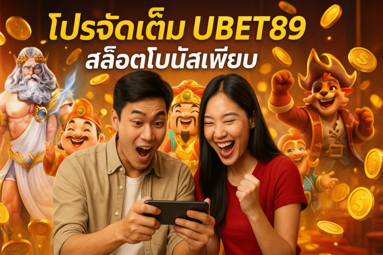 โปรจัดเต็ม UBET89 สล็อตโบนัสเพียบ