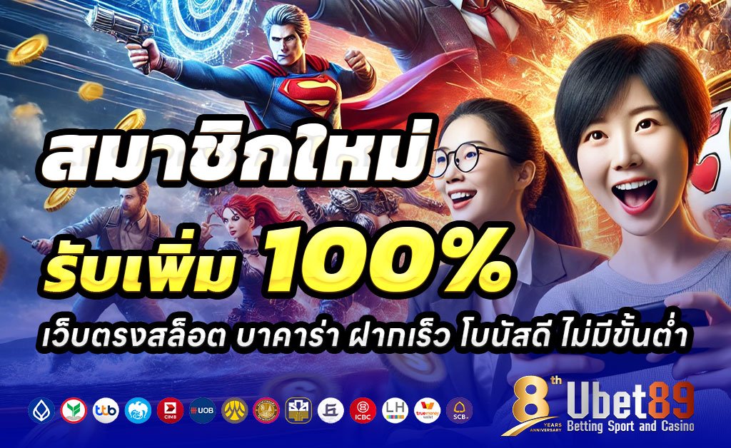 UBET89-ฝาก100รับ200